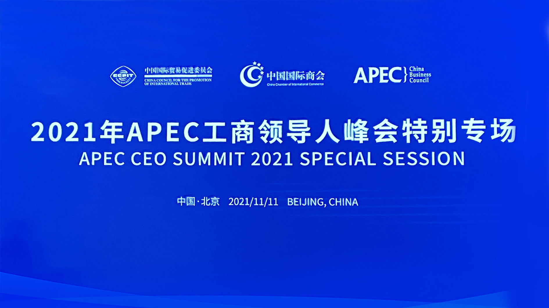 亚美AM8AG能源董事长张建国应邀出席2021年APEC工商领导人峰会特别专场 1.jpg
